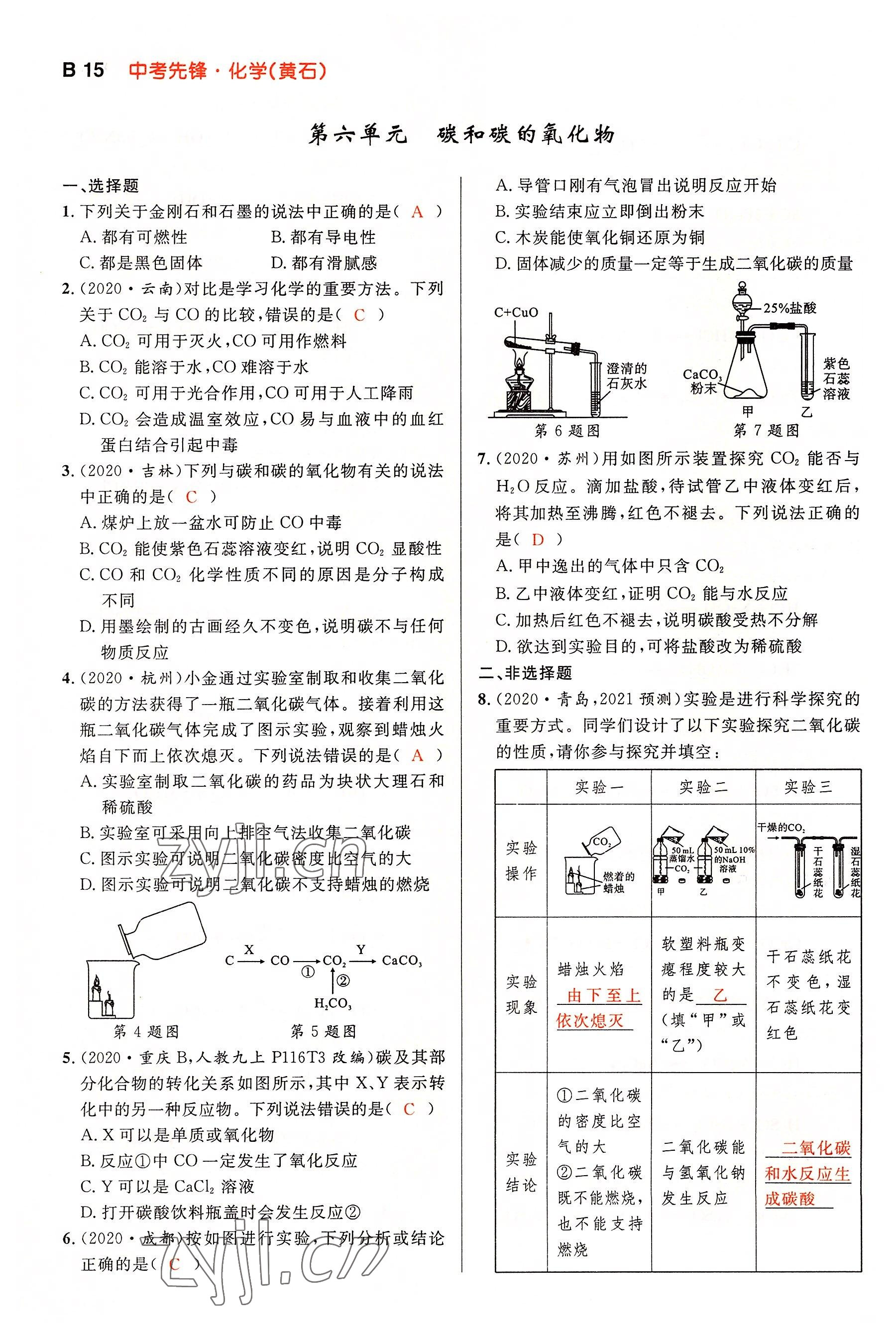 2022年中考先锋吉林出版集团化学黄石专版&nbsp;参考答案第15页