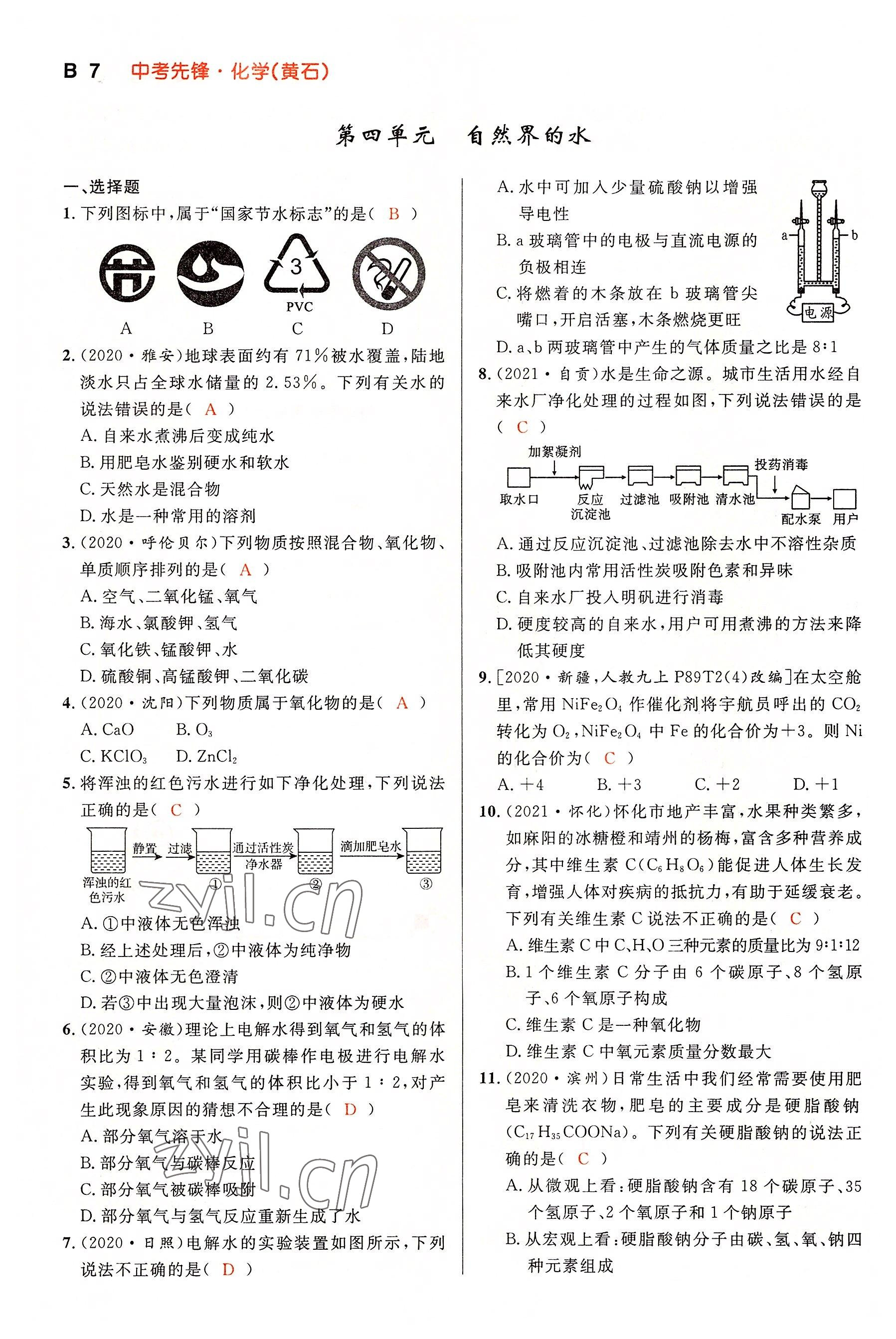 2022年中考先锋吉林出版集团化学黄石专版&nbsp;参考答案第7页