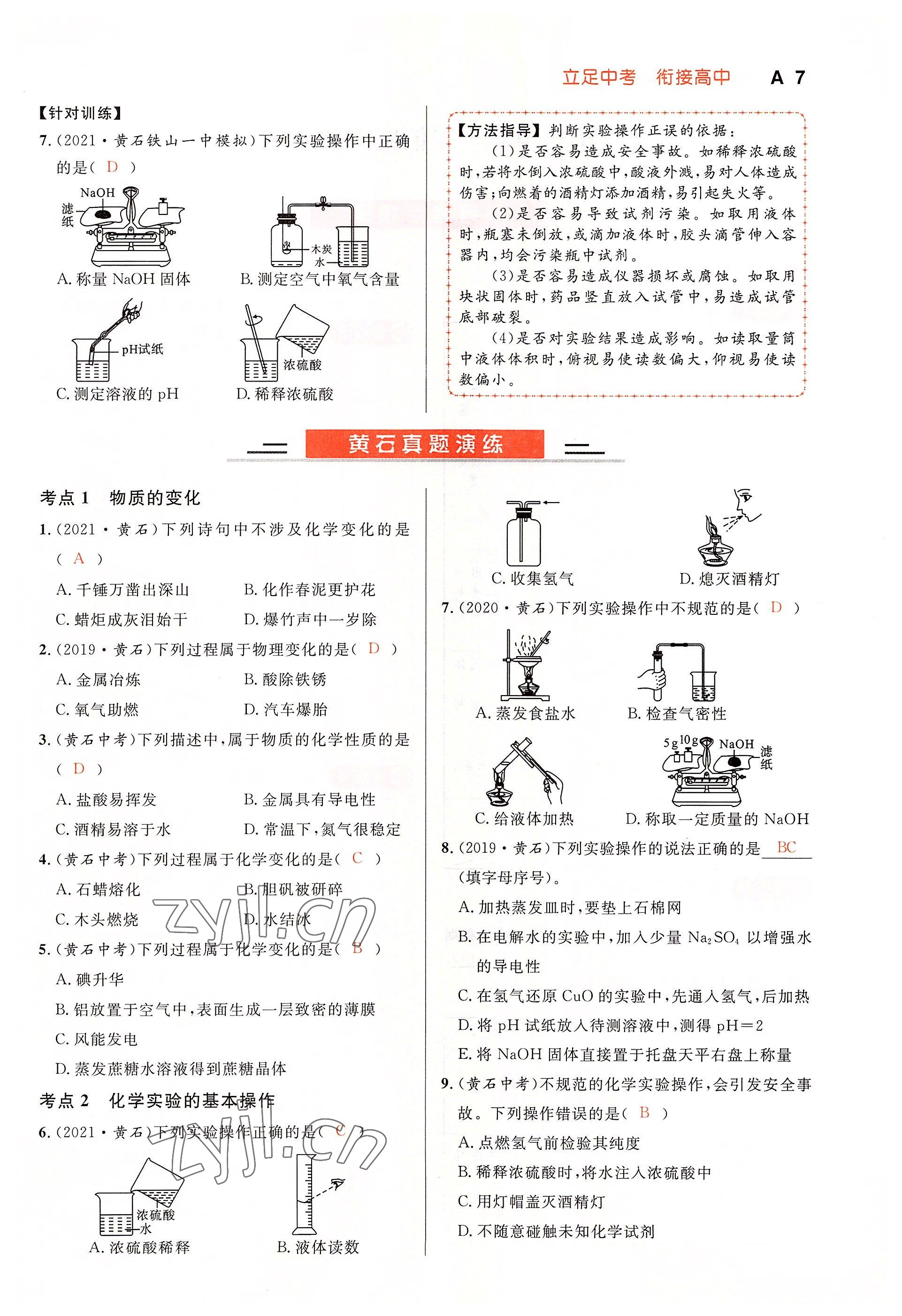 2022年中考先锋吉林出版集团化学黄石专版&nbsp;参考答案第7页