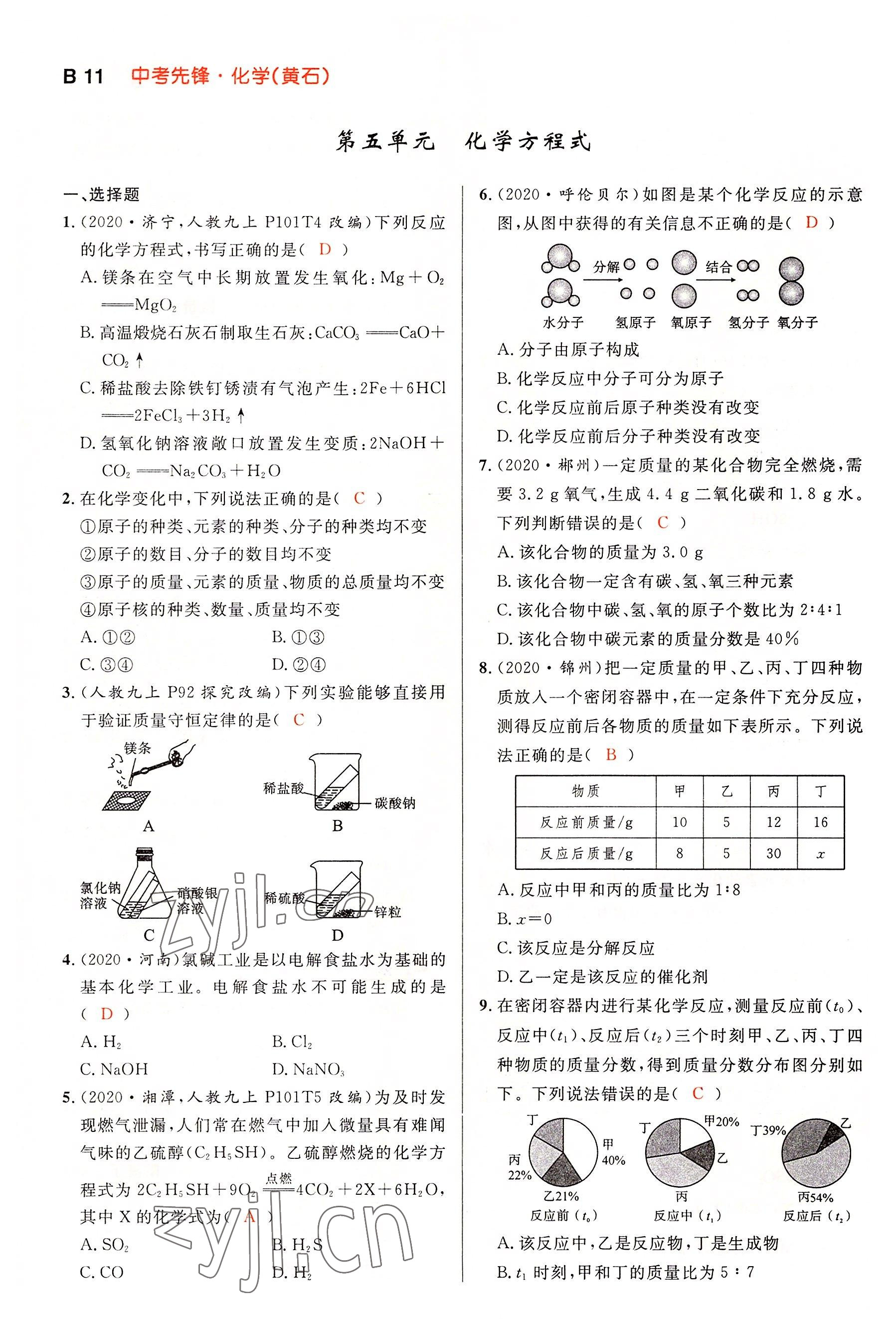 2022年中考先锋吉林出版集团化学黄石专版&nbsp;参考答案第11页