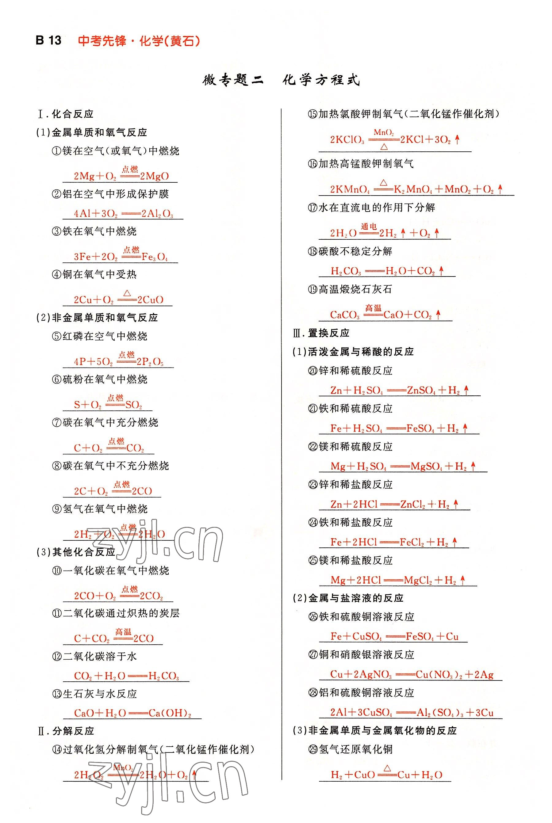 2022年中考先锋吉林出版集团化学黄石专版&nbsp;参考答案第13页