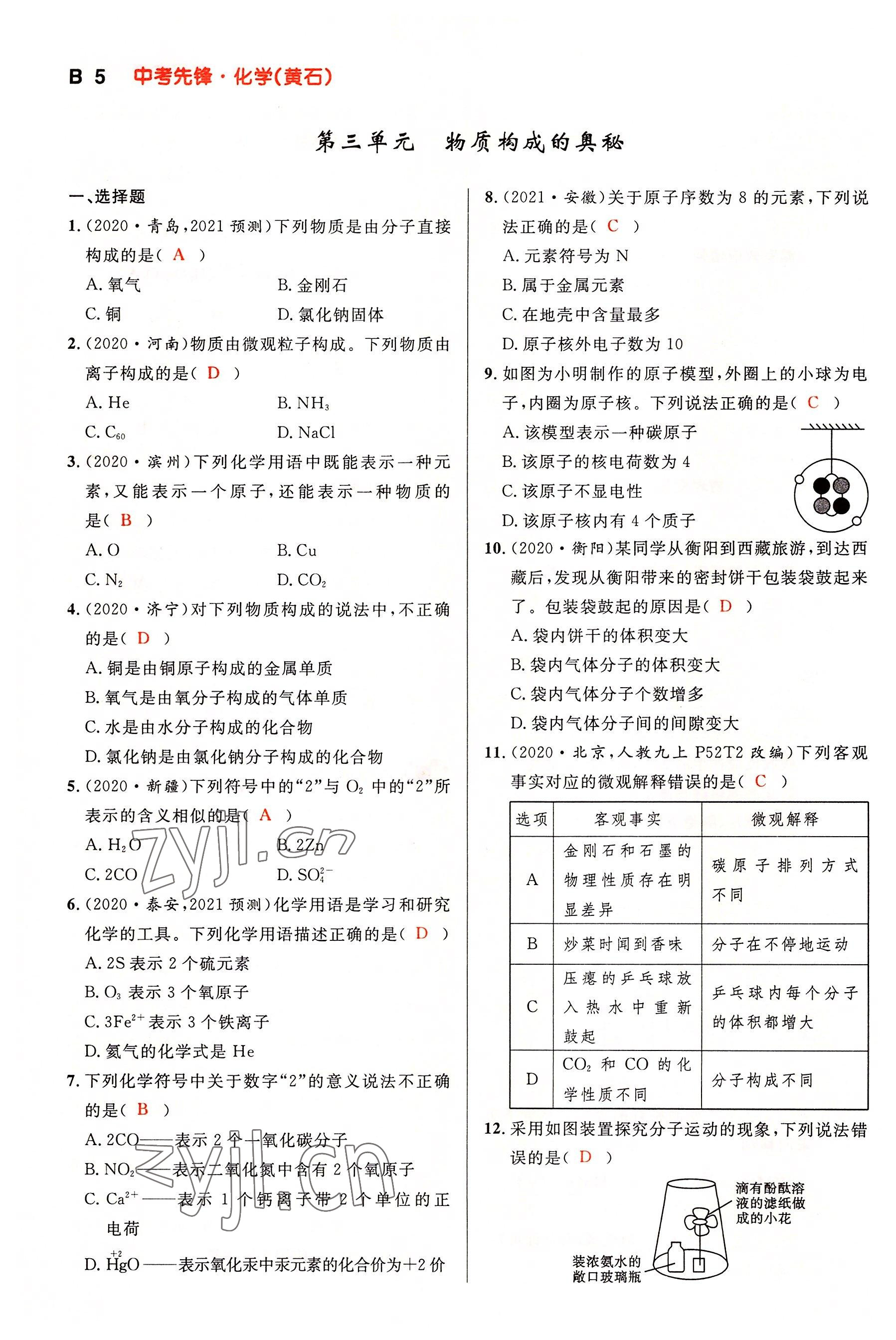 2022年中考先锋吉林出版集团化学黄石专版&nbsp;参考答案第5页