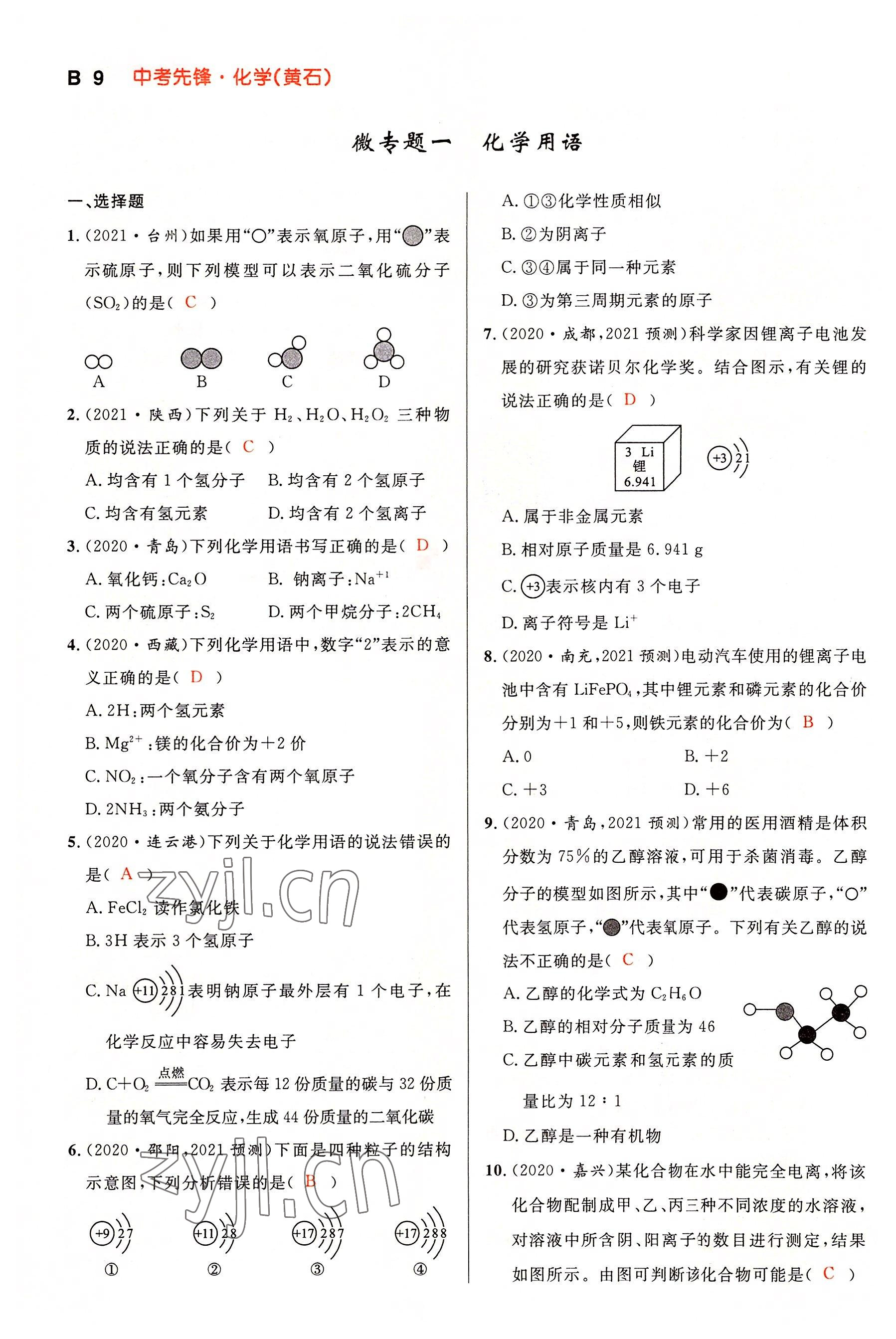 2022年中考先锋吉林出版集团化学黄石专版&nbsp;参考答案第9页