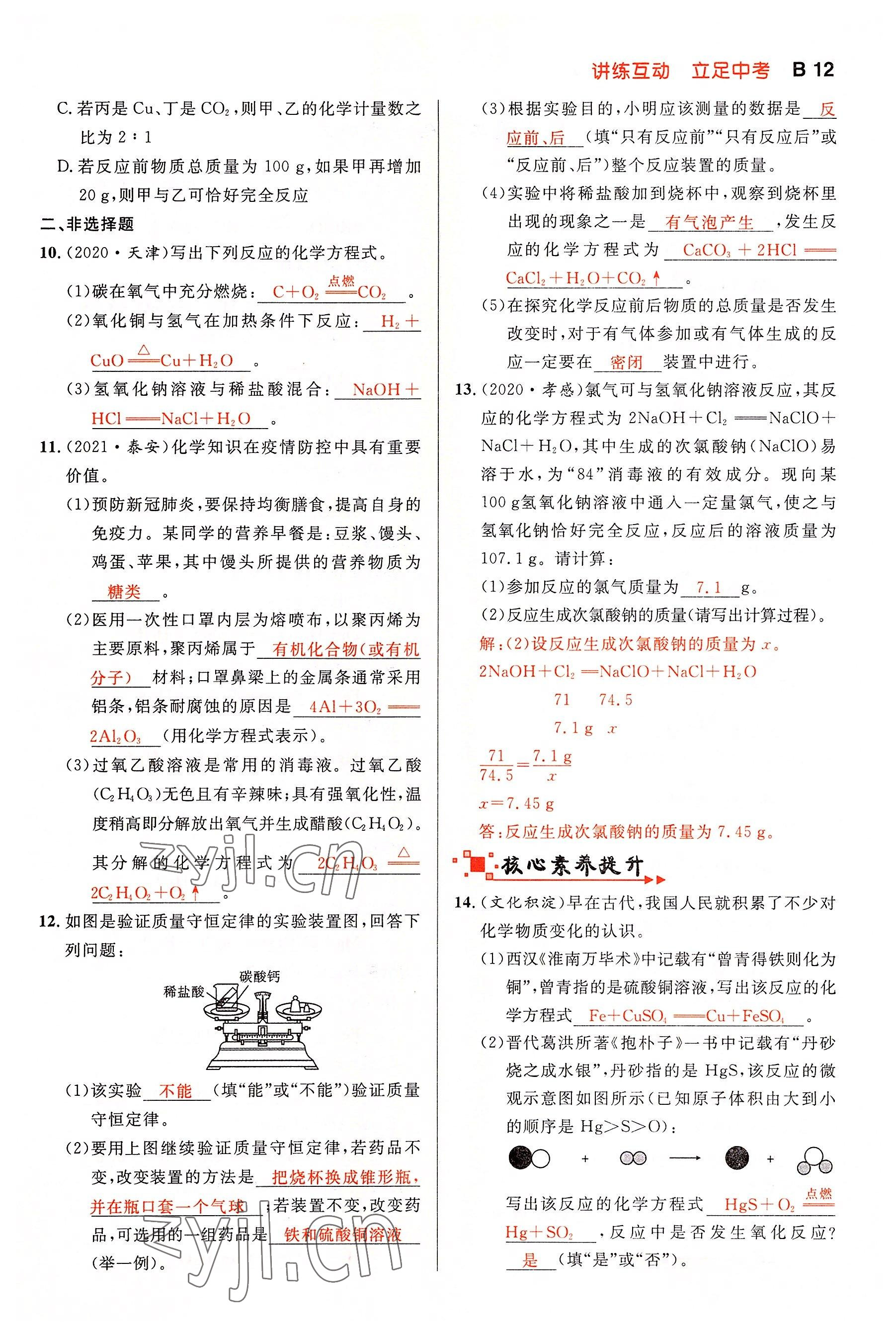 2022年中考先锋吉林出版集团化学黄石专版&nbsp;参考答案第12页