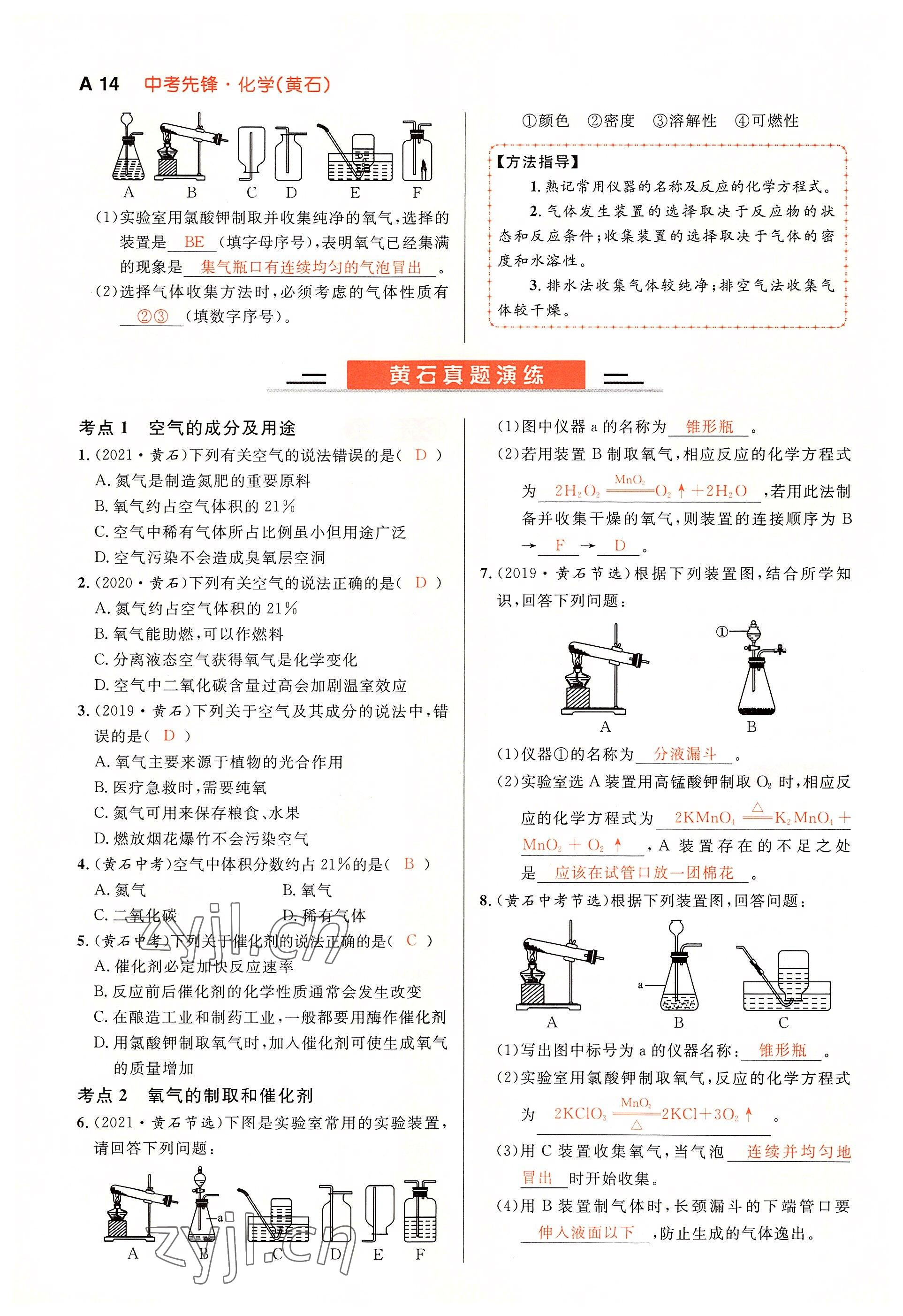 2022年中考先锋吉林出版集团化学黄石专版&nbsp;参考答案第14页