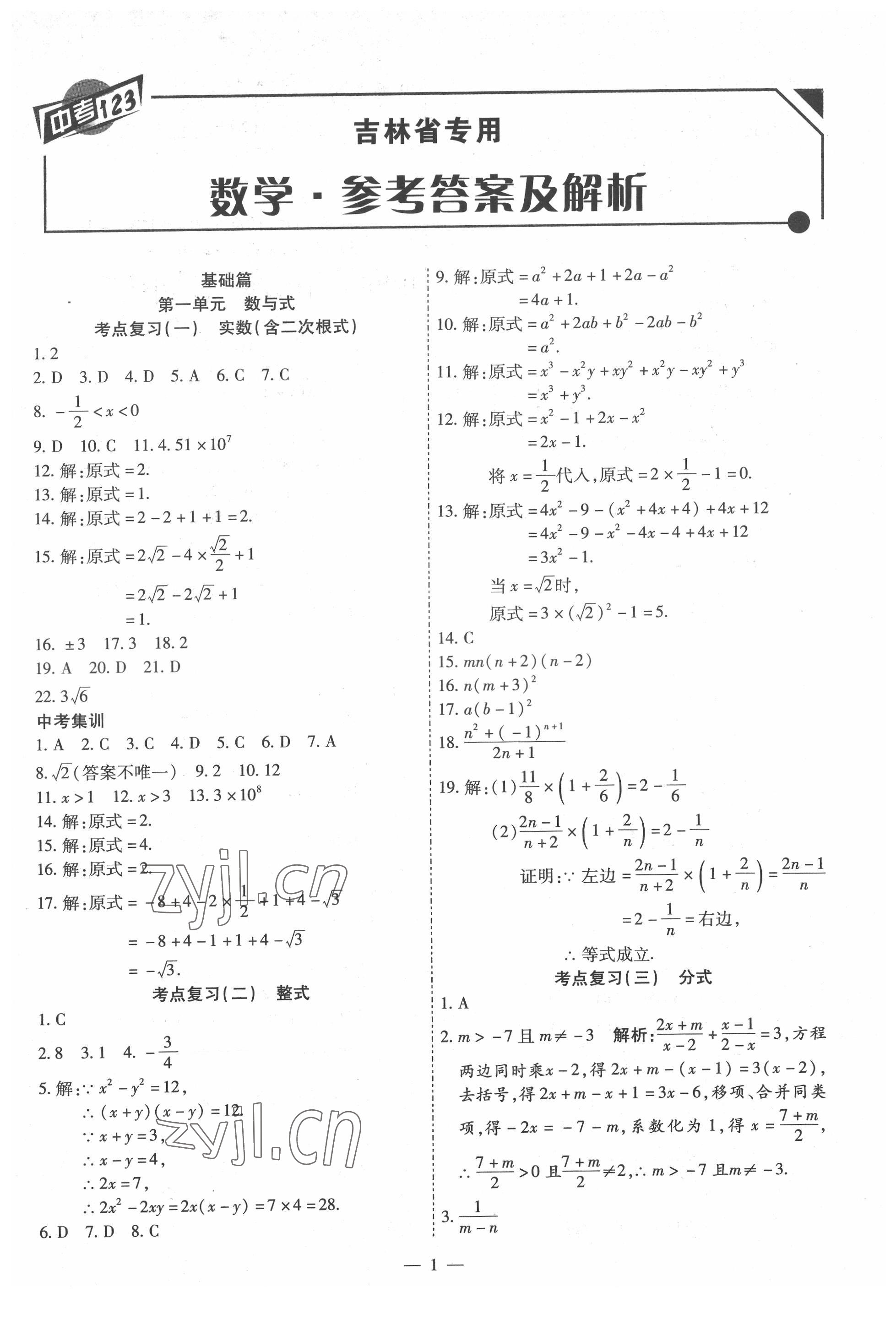 2022年中考123中考一輪總復習數學吉林專版 第1頁