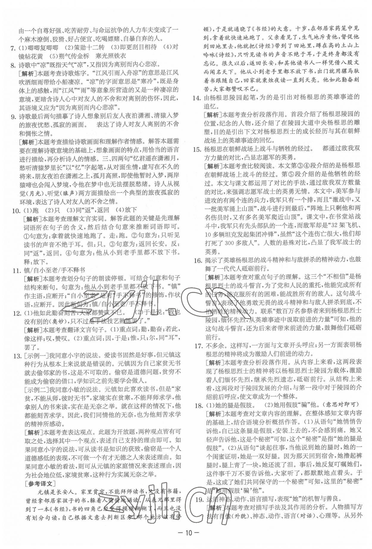 2022年实验班提优大试卷七年级语文下册人教版&nbsp;参考答案第10页