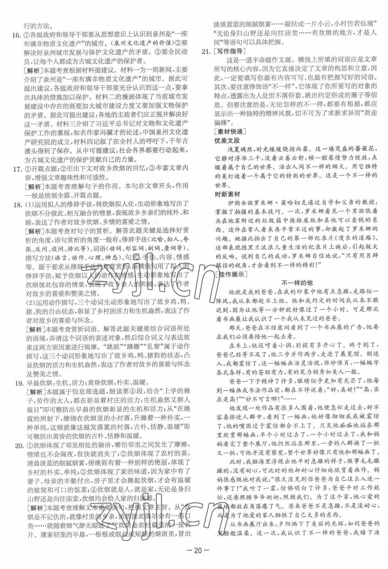 2022年实验班提优大试卷七年级语文下册人教版&nbsp;参考答案第20页
