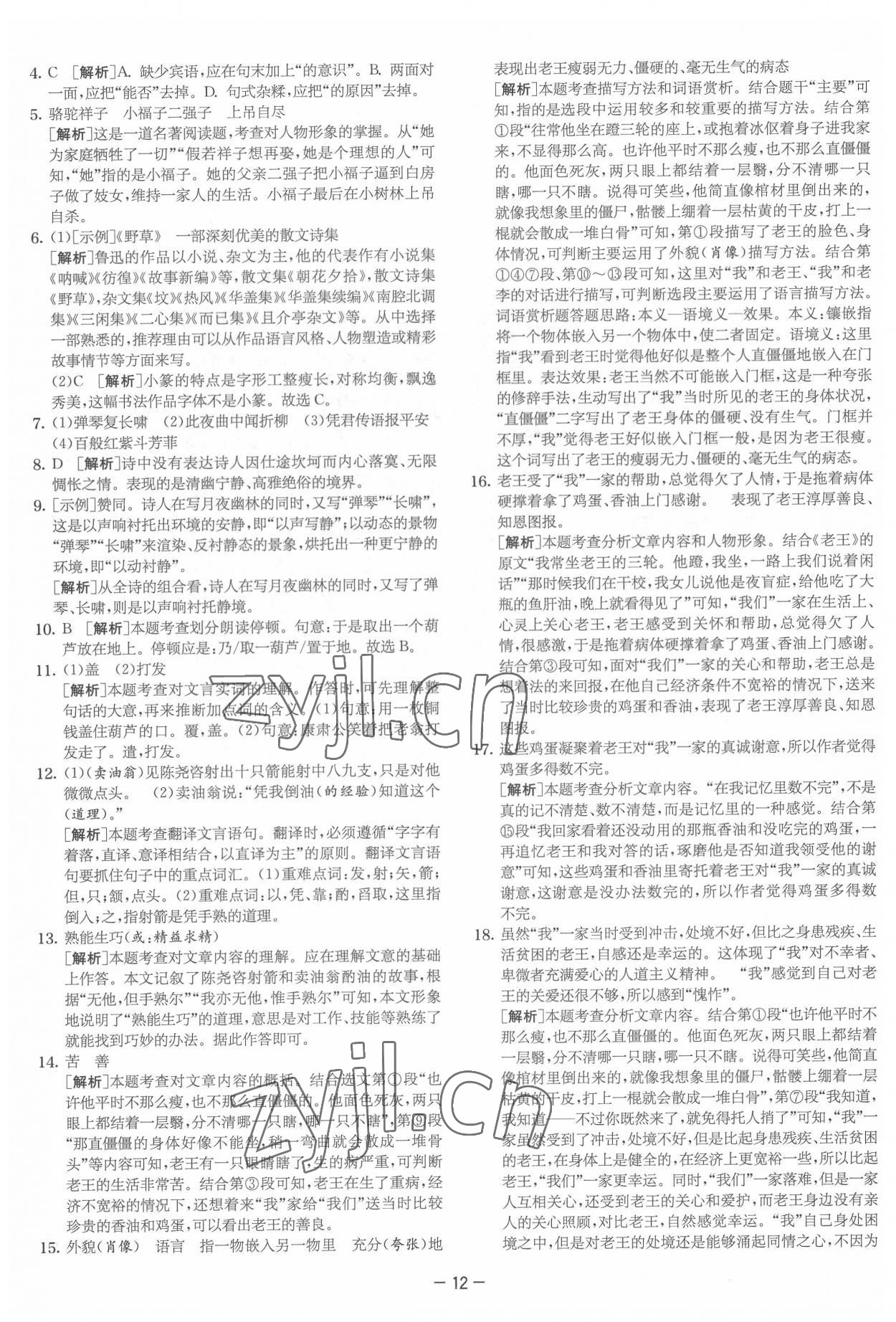 2022年实验班提优大试卷七年级语文下册人教版&nbsp;参考答案第12页