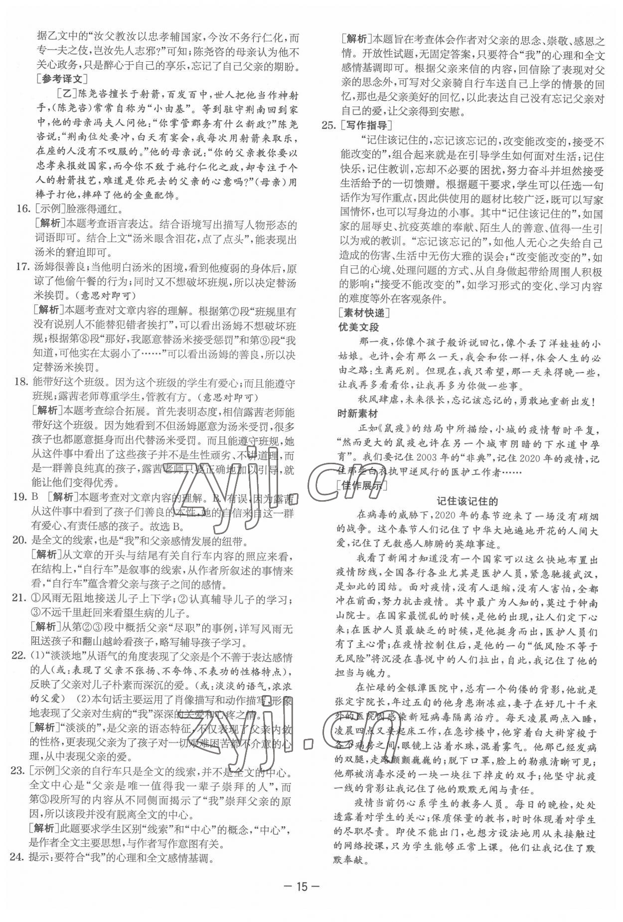 2022年实验班提优大试卷七年级语文下册人教版&nbsp;参考答案第15页