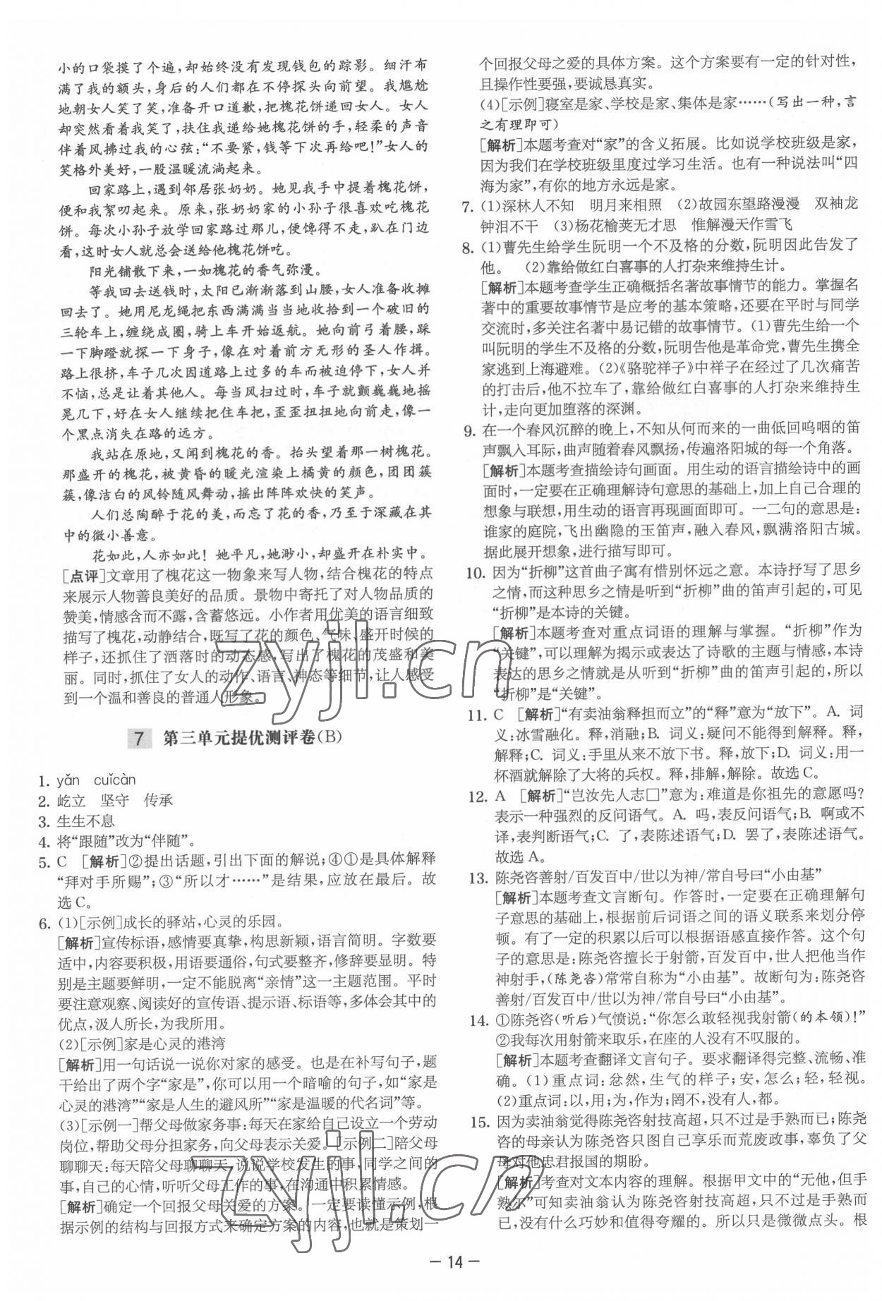 2022年实验班提优大试卷七年级语文下册人教版&nbsp;参考答案第14页