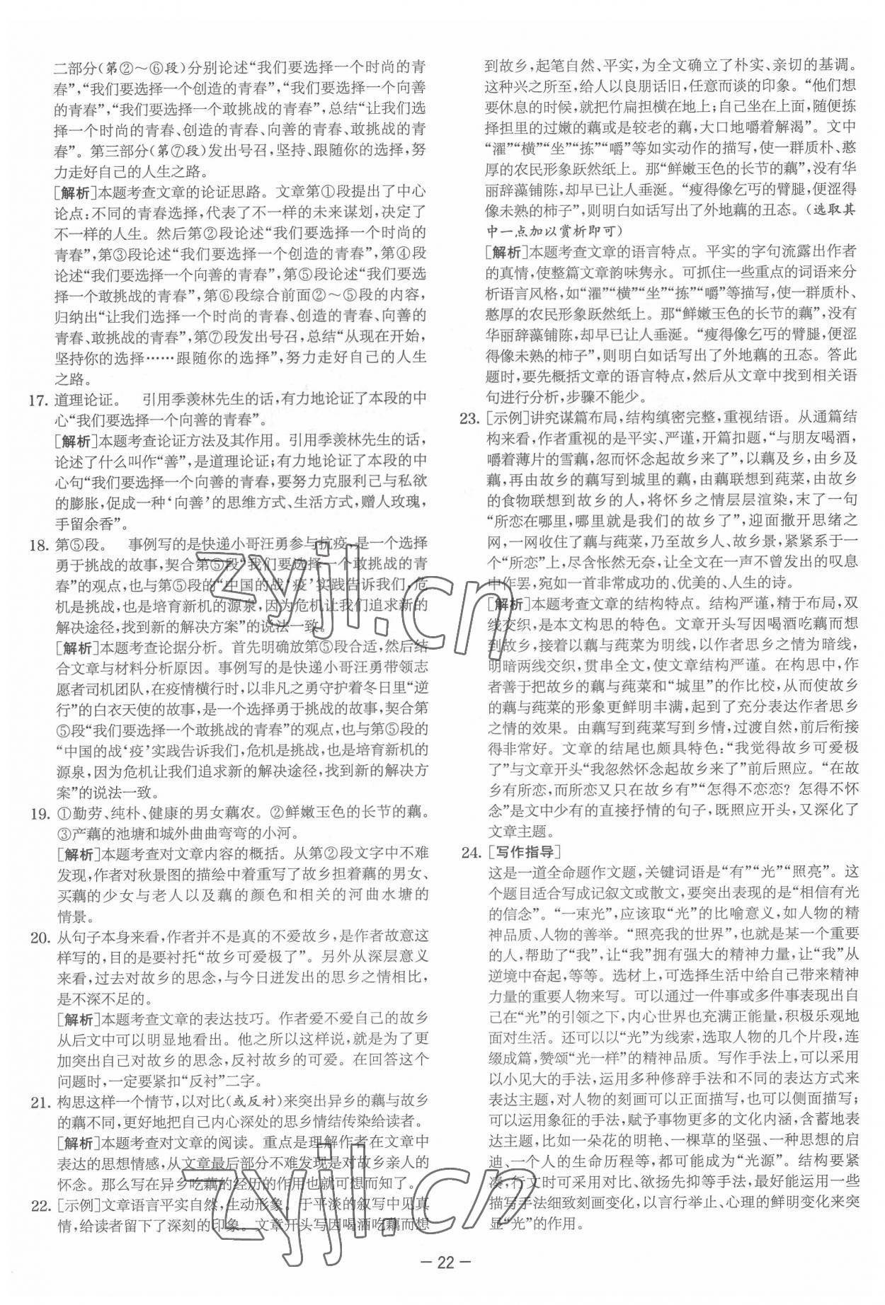 2022年实验班提优大试卷七年级语文下册人教版&nbsp;参考答案第22页