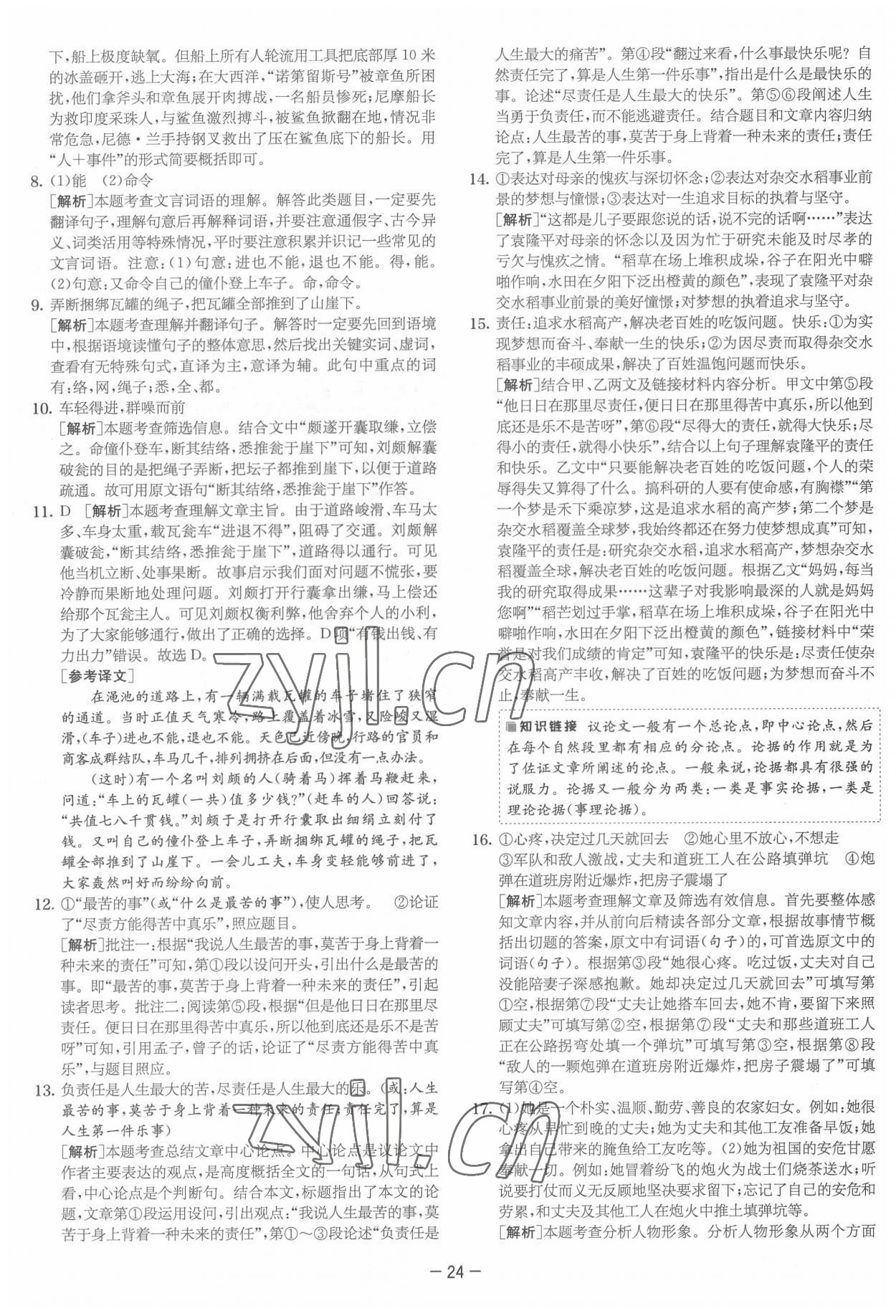 2022年实验班提优大试卷七年级语文下册人教版&nbsp;参考答案第24页