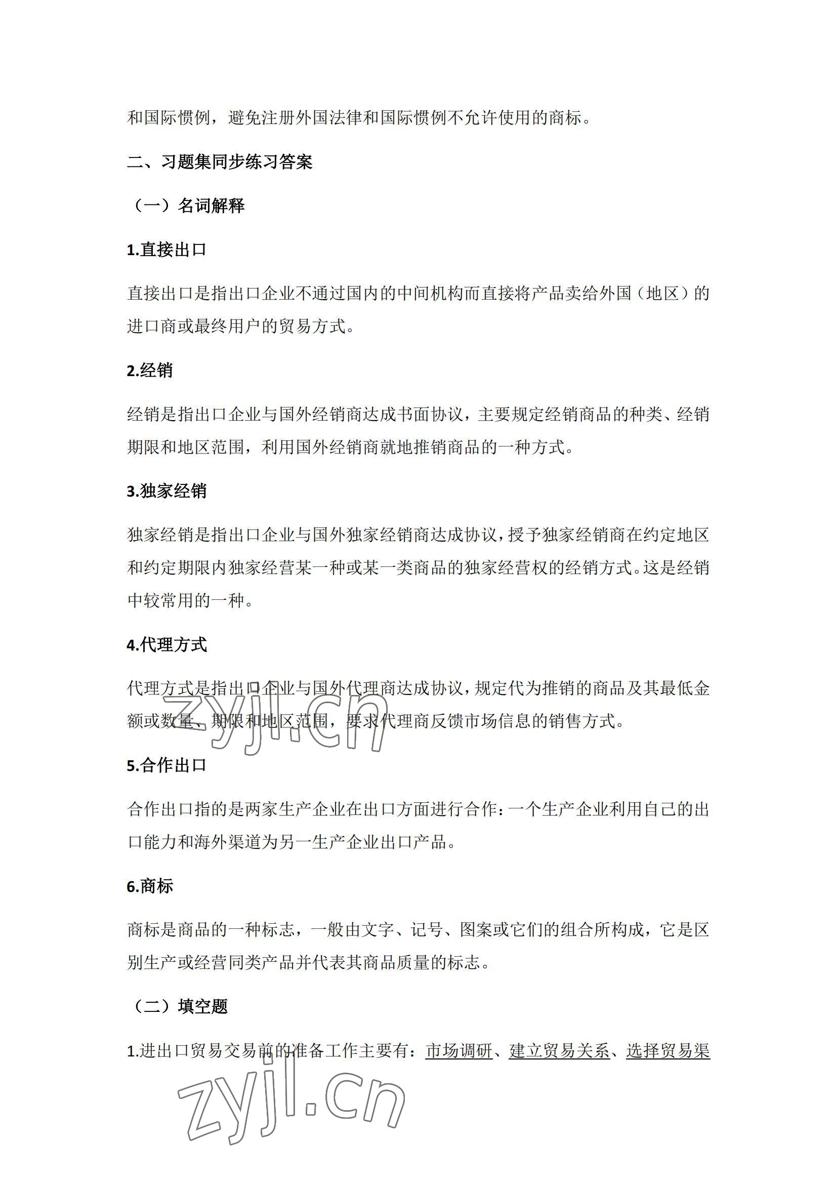 2022年国际贸易业务流程习题集第二版&nbsp;参考答案第12页