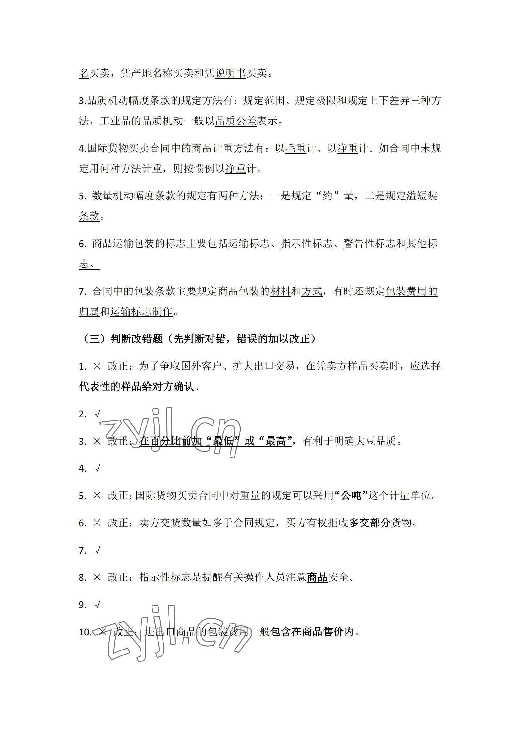 2022年国际贸易业务流程习题集第二版&nbsp;参考答案第23页