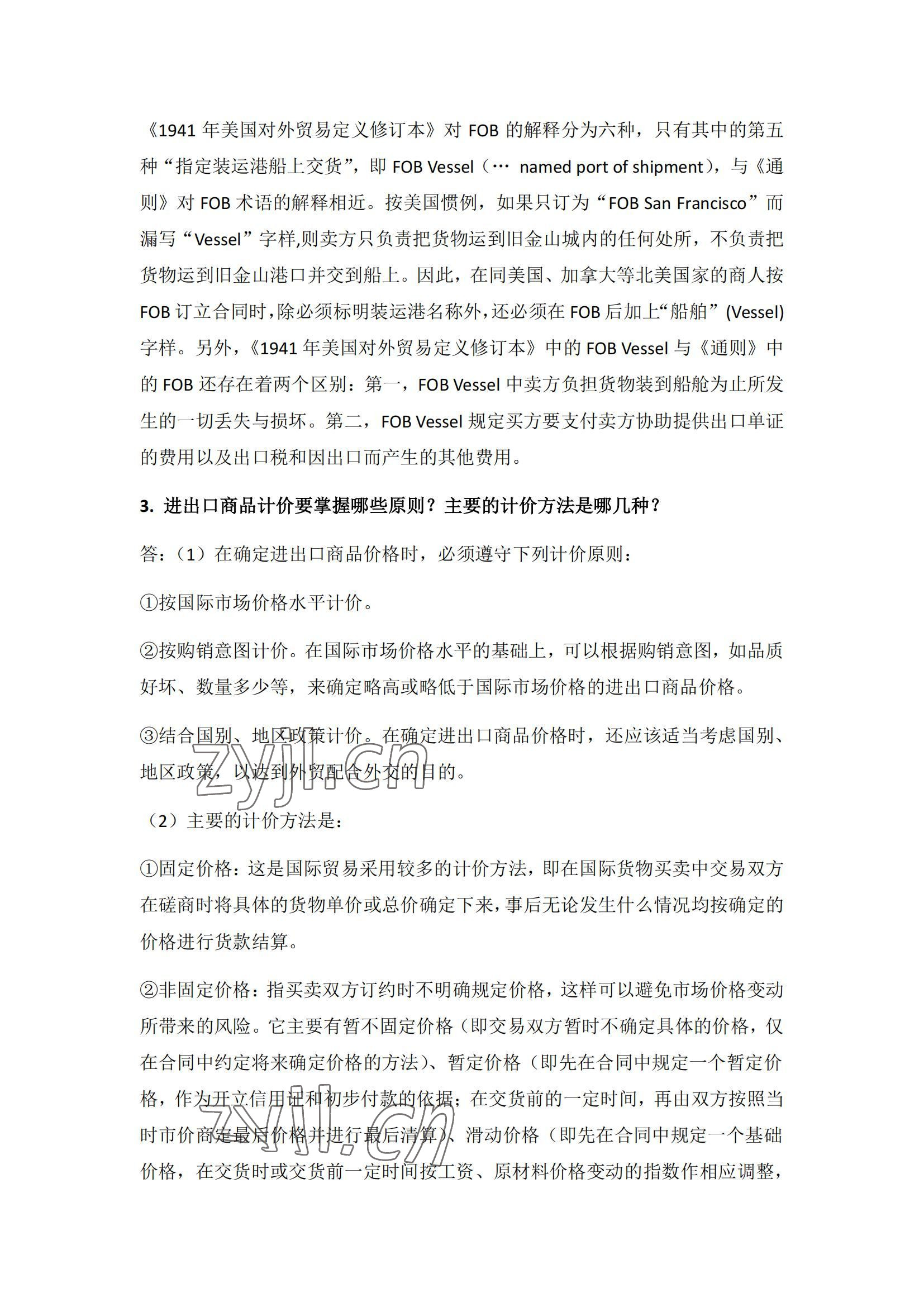 2022年国际贸易业务流程习题集第二版&nbsp;参考答案第29页