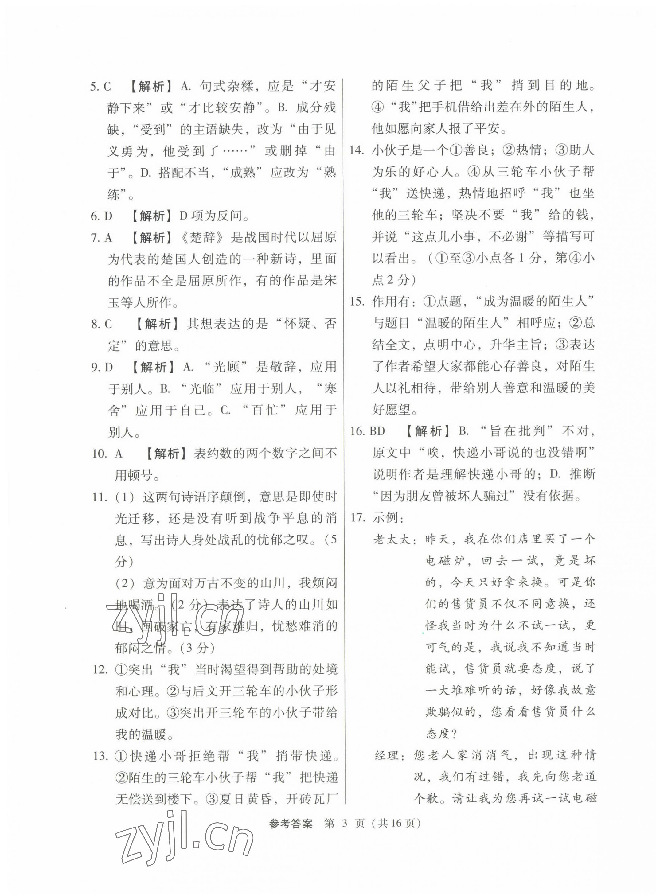 2022年语文基础模块高中上册&nbsp;第3页
