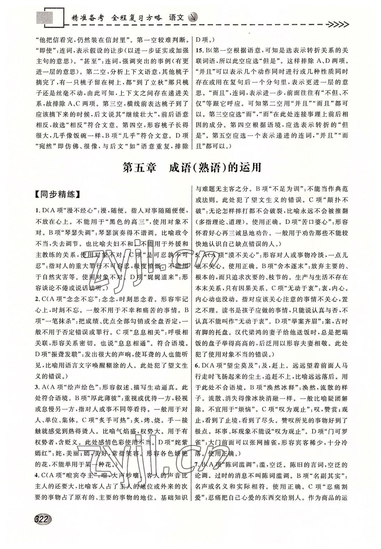 2022年精准备考全程复习方略高中语文&nbsp;参考答案第4页
