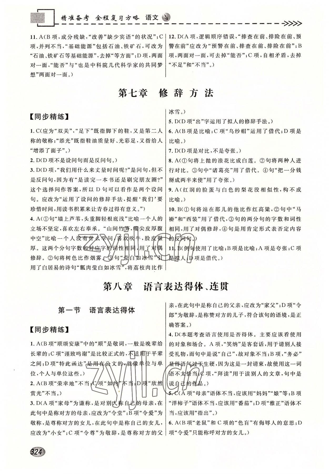 2022年精准备考全程复习方略高中语文&nbsp;参考答案第6页