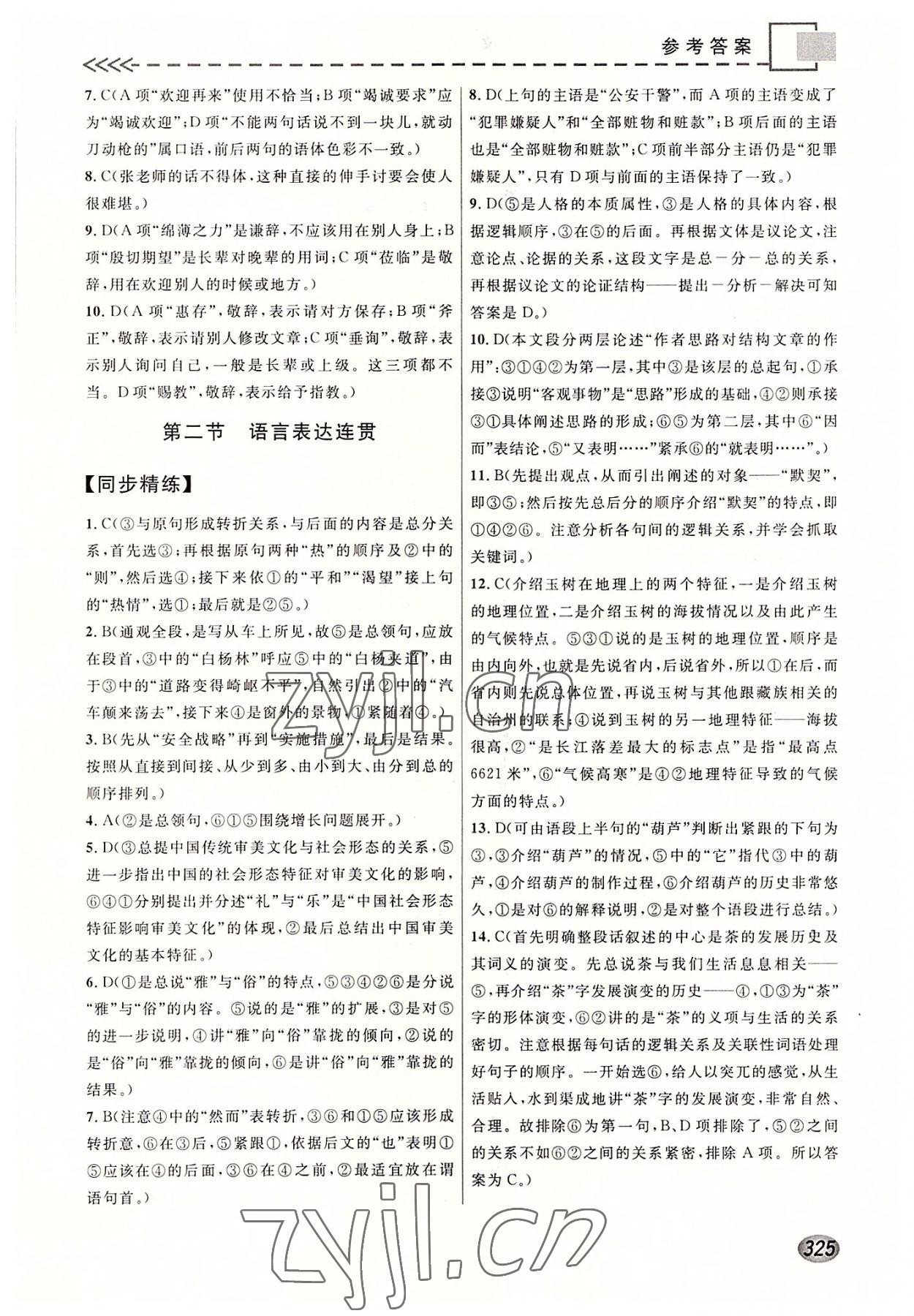 2022年精准备考全程复习方略高中语文&nbsp;参考答案第7页