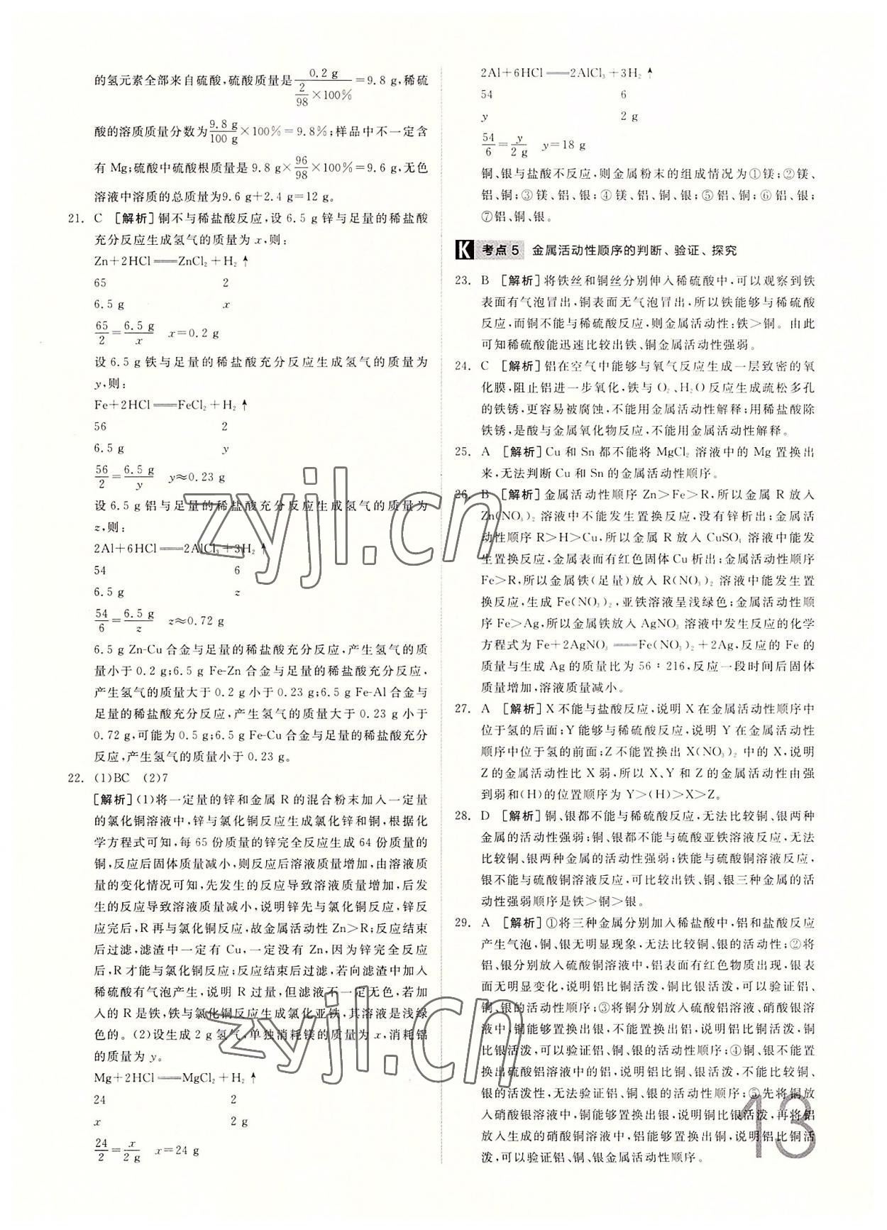 2022年全品中考真题分类集训化学中考&nbsp;参考答案第12页