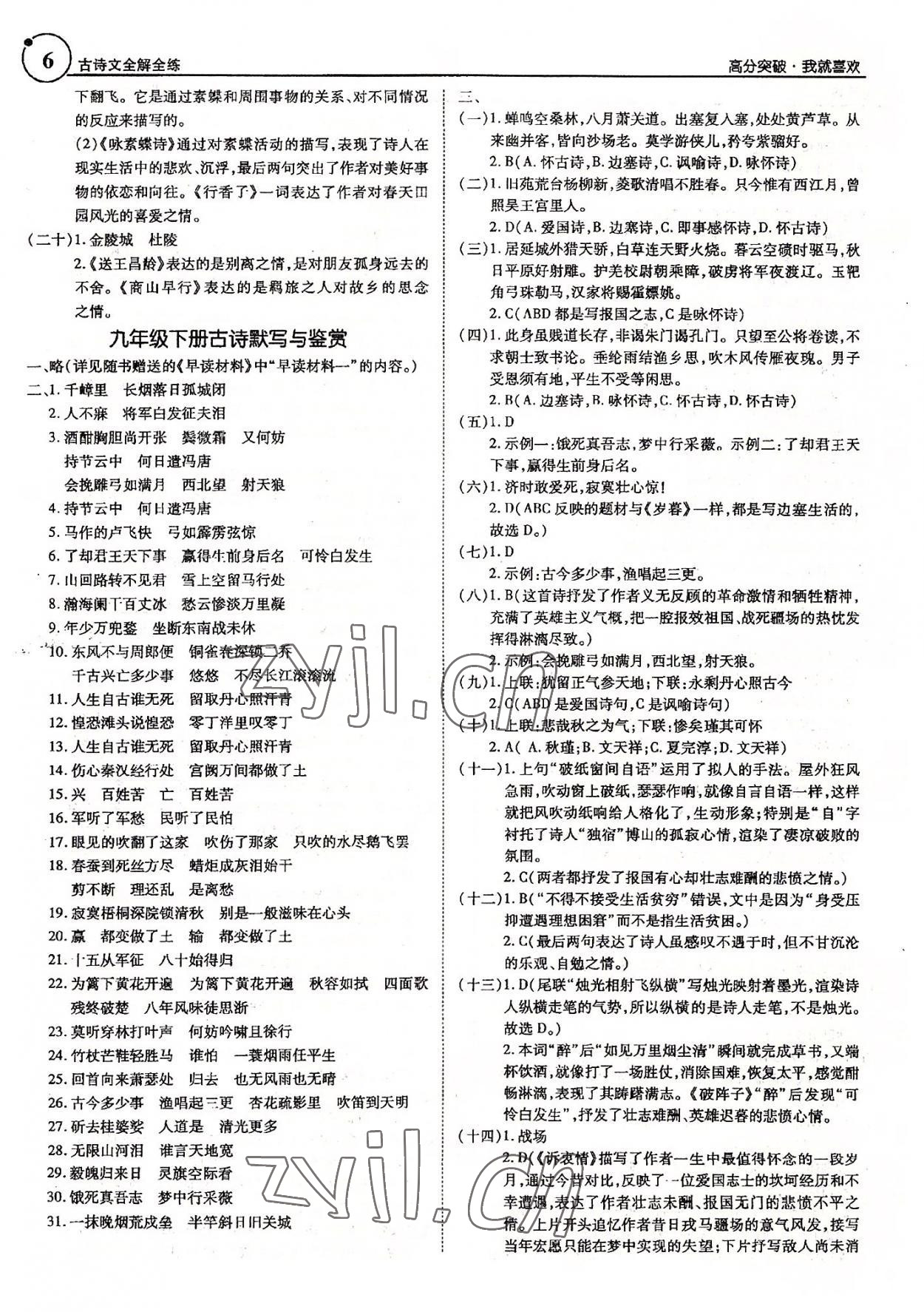 2022年广东古诗文全解全练语文&nbsp;第6页