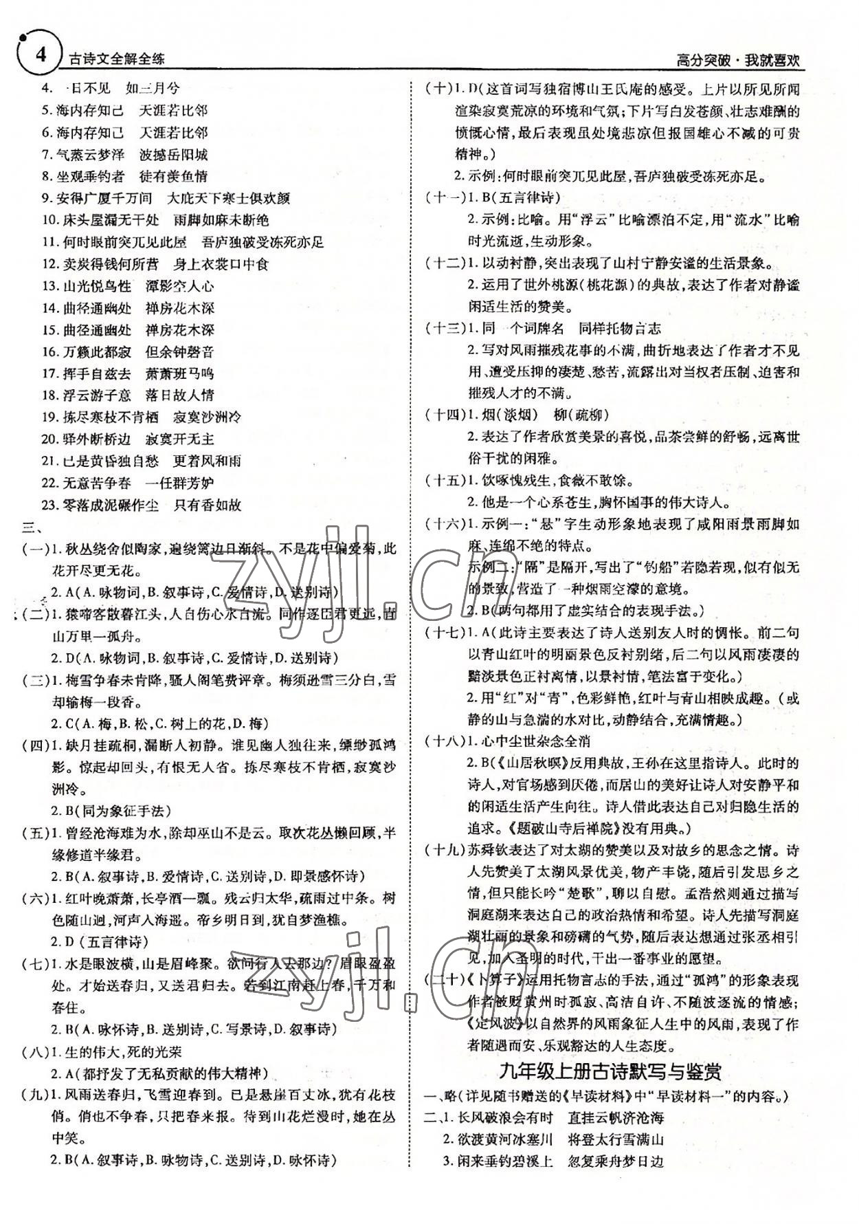 2022年广东古诗文全解全练语文&nbsp;第4页
