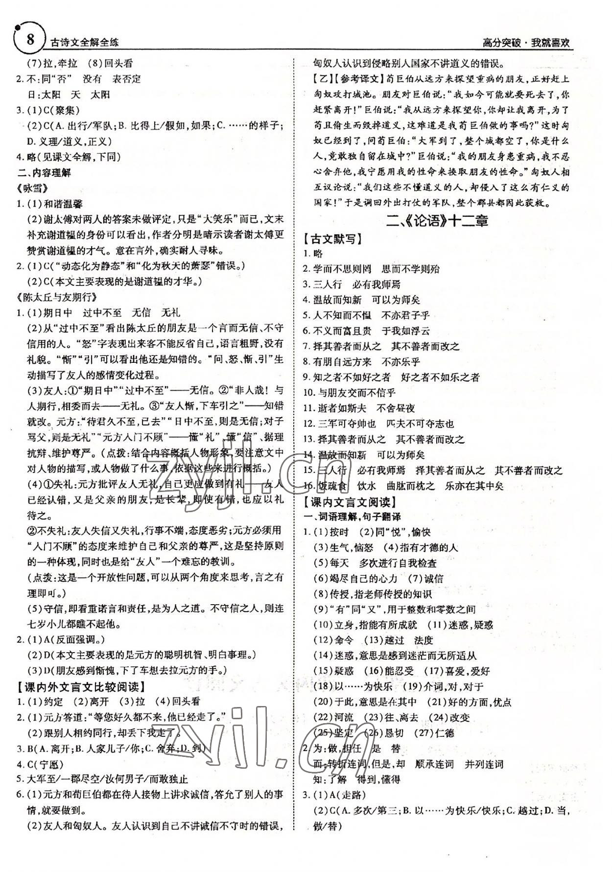 2022年广东古诗文全解全练语文&nbsp;第8页