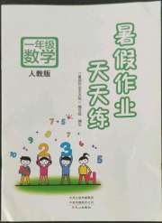 暑假作业天天练文心出版社一年级数学人教版