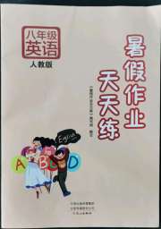 暑假作业天天练文心出版社英语人教版