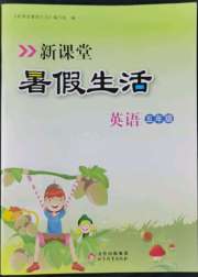 新课堂假期生活五年级英语北京教育出版社