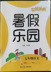 世超金典暑假乐园七年级语文人教版