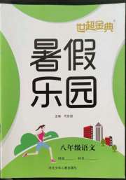 世超金典暑假乐园八年级语文人教版