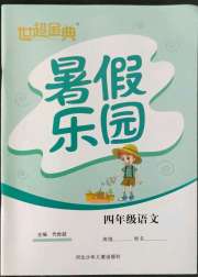 世超金典暑假乐园四年级语文人教版