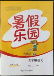 世超金典暑假乐园五年级语文人教版