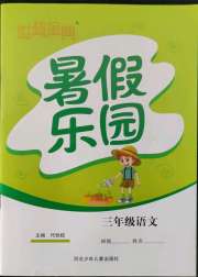 世超金典暑假乐园三年级语文人教版