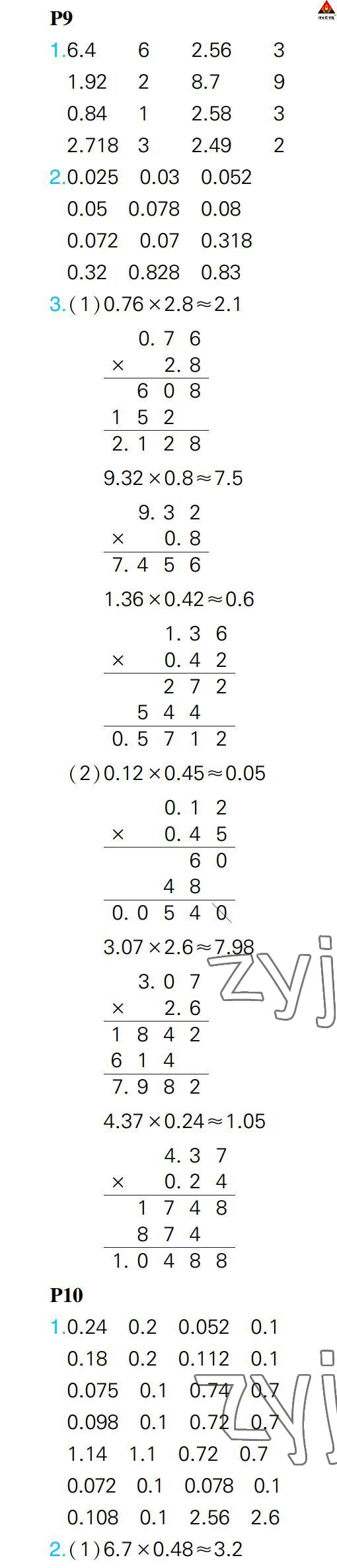 2022年状元大课堂口算闯关五年级数学上册人教版&nbsp;参考答案第7页