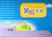 暑假生活一年级教育科学出版社