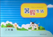 暑假生活二年级教育科学出版社