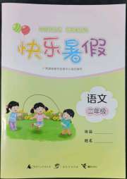 快乐暑假二年级语文广西师范大学出版社