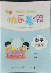 快乐暑假二年级数学广西师范大学出版社