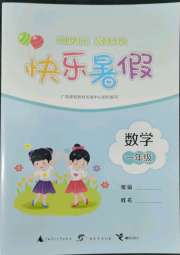 快乐暑假一年级数学广西师范大学出版社
