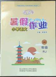 新思维暑假作业一年级语文人教版