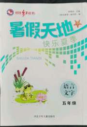 桂壮红皮书暑假天地五年级语文河北少年儿童出版社