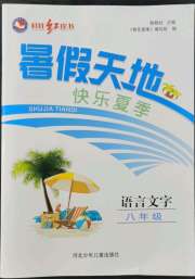 桂壮红皮书暑假天地河北少年儿童出版社八年级语文人教版