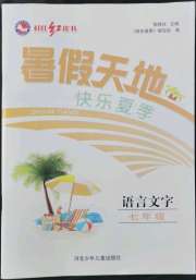 桂壮红皮书暑假天地七年级语文人教版河北少年儿童出版社