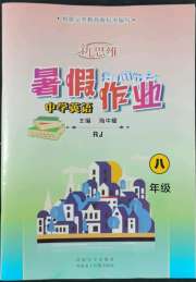 新思维暑假作业八年级英语人教版