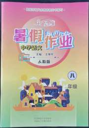 新思维暑假作业八年级语文人教版