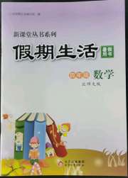 新课堂假期生活暑假用书四年级数学北师大版