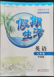 新课堂假期生活暑假用书七年级英语外研版